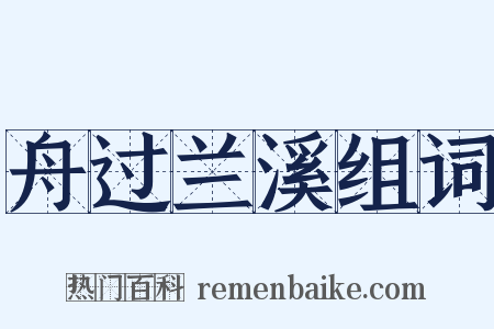 舟过兰溪组词是什么意思的图片